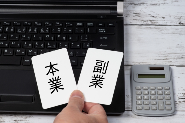 本業と副業の画像