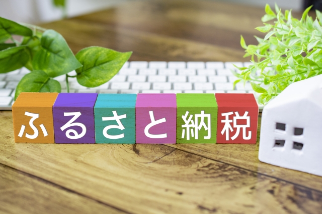 ふるさと納税の画像