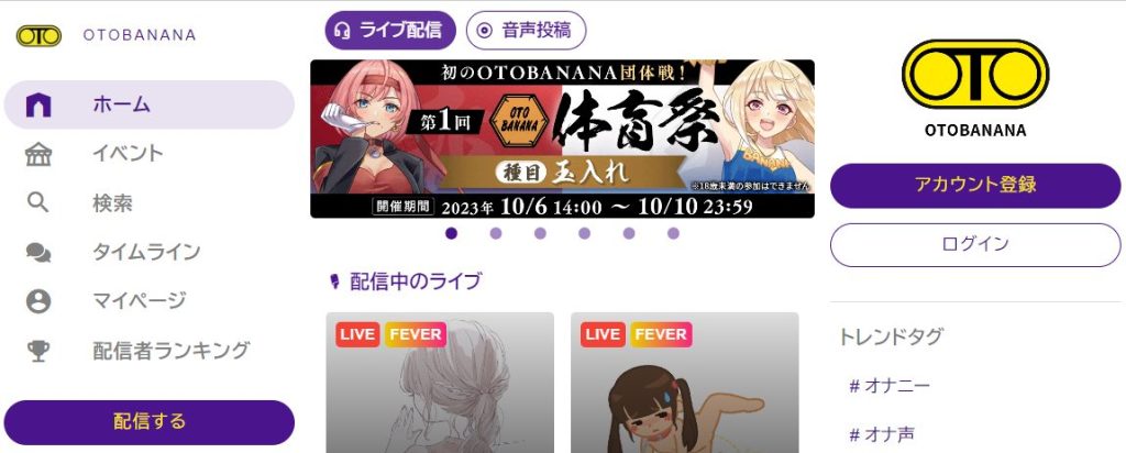 OTOBANANA（オトバナナ）の登録方法