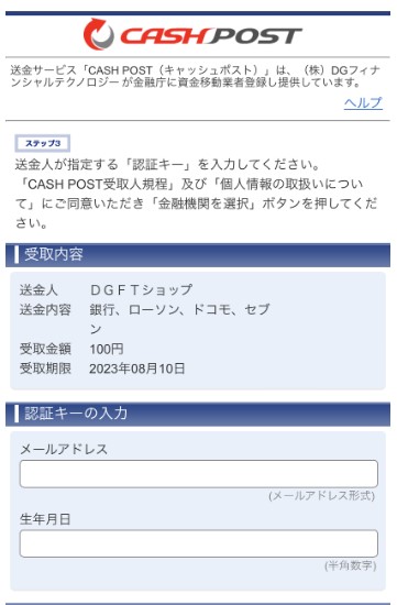 CASH POSTからOTOBANANA（オトバナナ）の報酬を受け取る手続きの画像